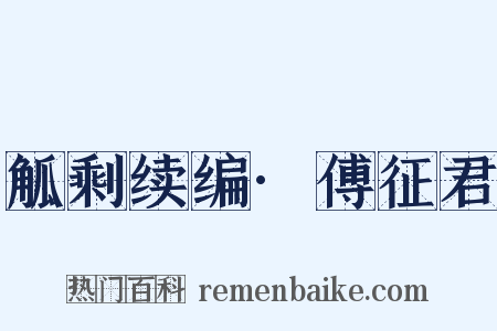 觚剩续编·傅征君是什么意思的图片